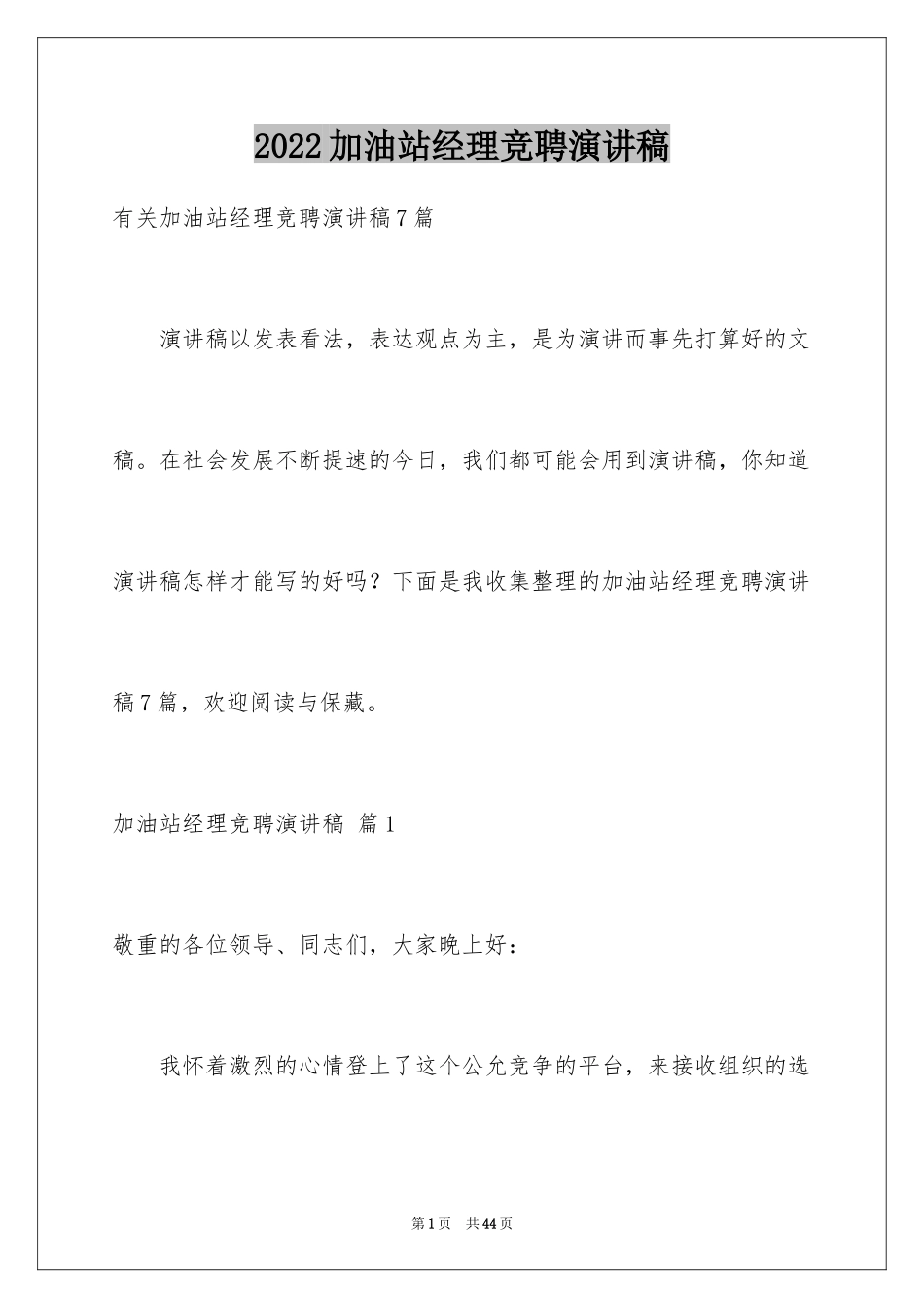 2024加油站经理竞聘演讲稿_144_第1页