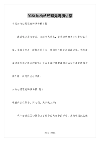 2024加油站经理竞聘演讲稿_144