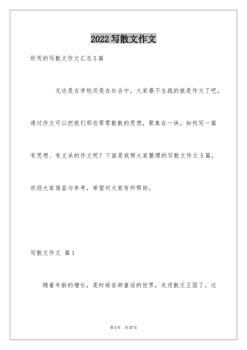 2024写散文作文_86_第1页