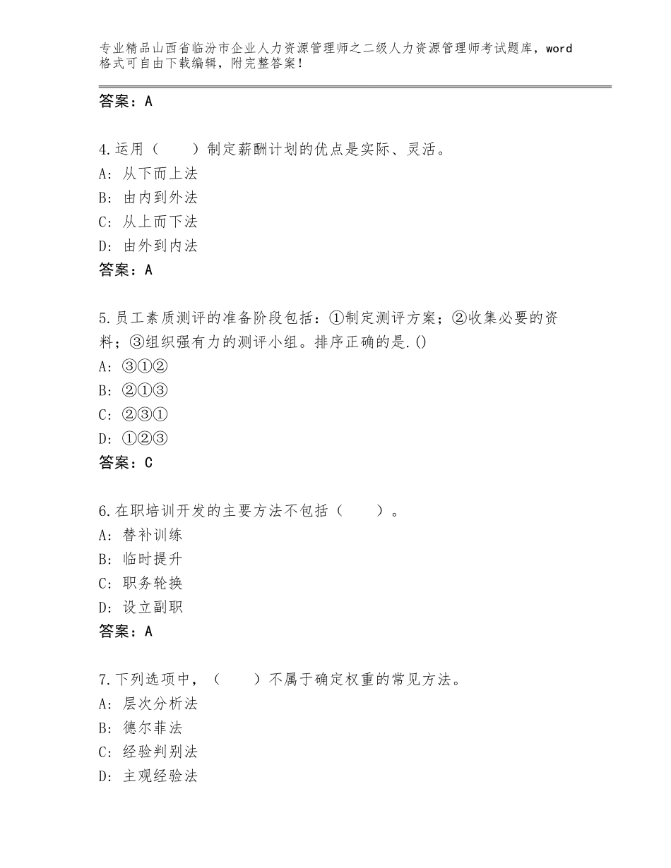 2024年山西省临汾市企业人力资源管理师之二级人力资源管理师考试题库含答案【巩固】_第2页