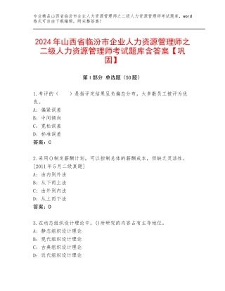 2024年山西省临汾市企业人力资源管理师之二级人力资源管理师考试题库含答案【巩固】