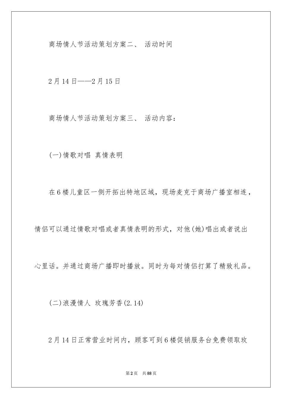 2024商场情人节活动策划_1_第2页