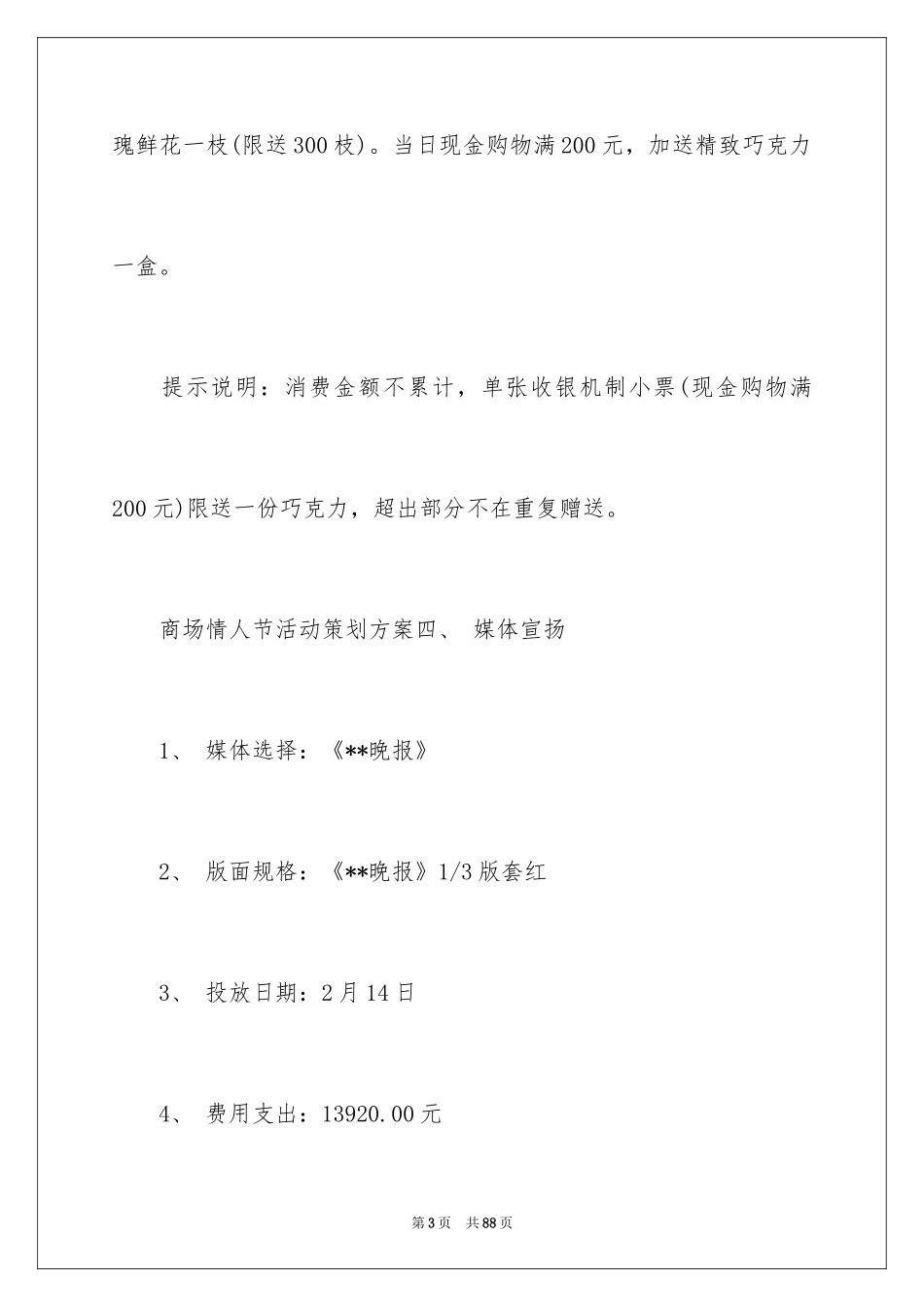 2024商场情人节活动策划_1_第3页