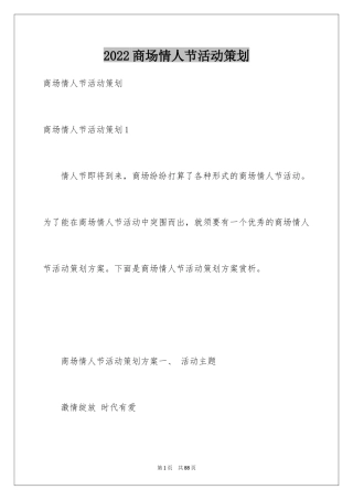 2024商场情人节活动策划_1