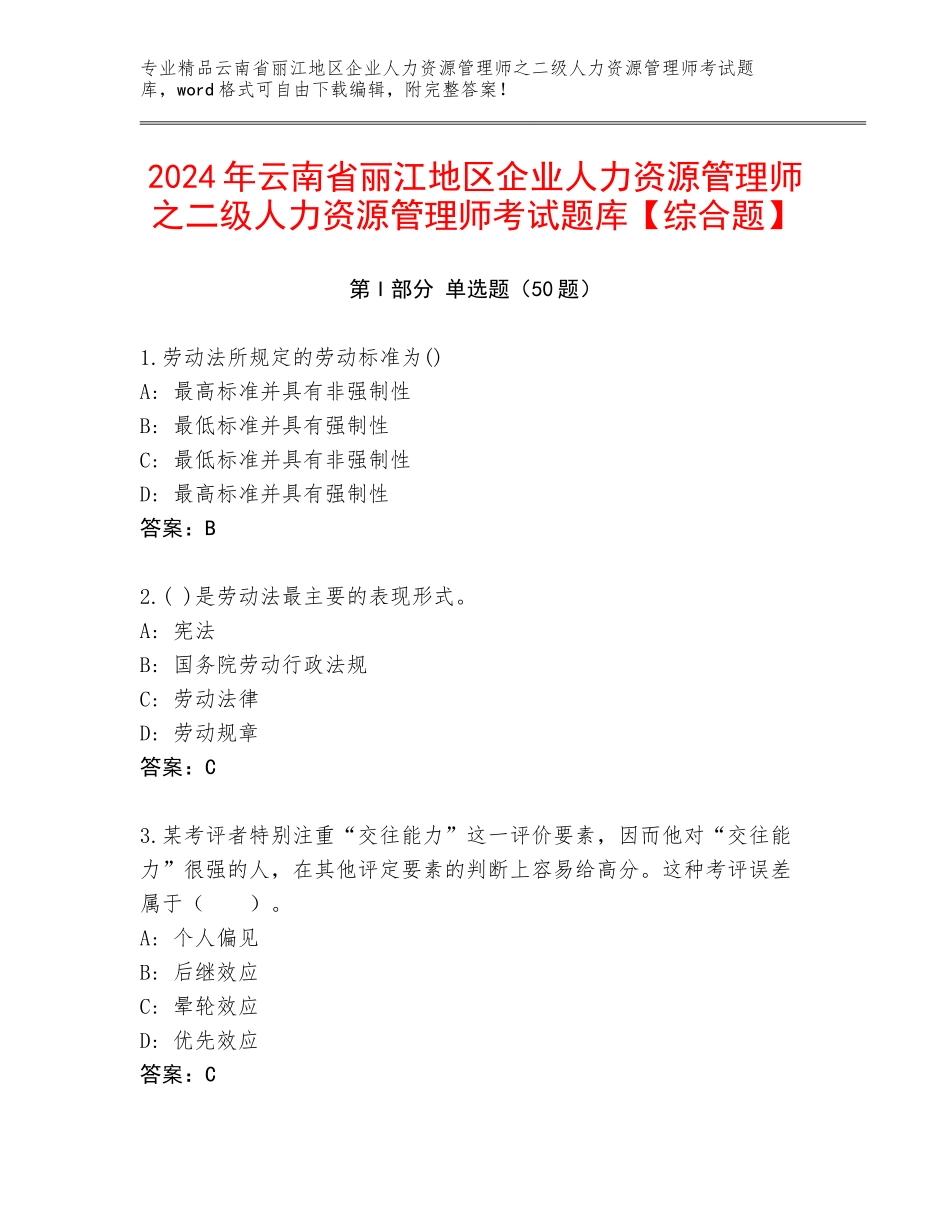 2024年云南省丽江地区企业人力资源管理师之二级人力资源管理师考试题库【综合题】_第1页