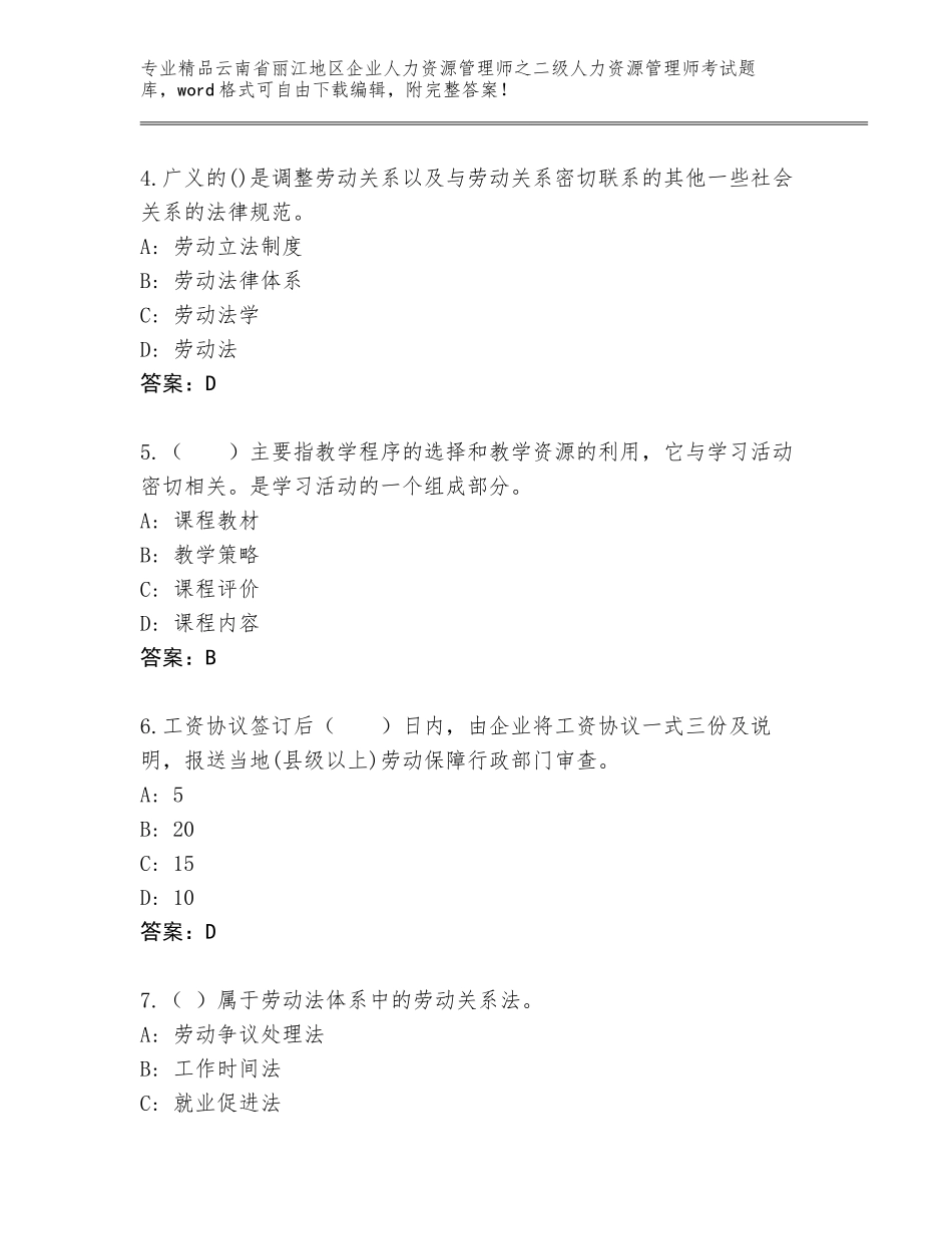 2024年云南省丽江地区企业人力资源管理师之二级人力资源管理师考试题库【综合题】_第2页