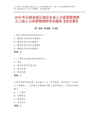 2024年云南省丽江地区企业人力资源管理师之二级人力资源管理师考试题库【综合题】