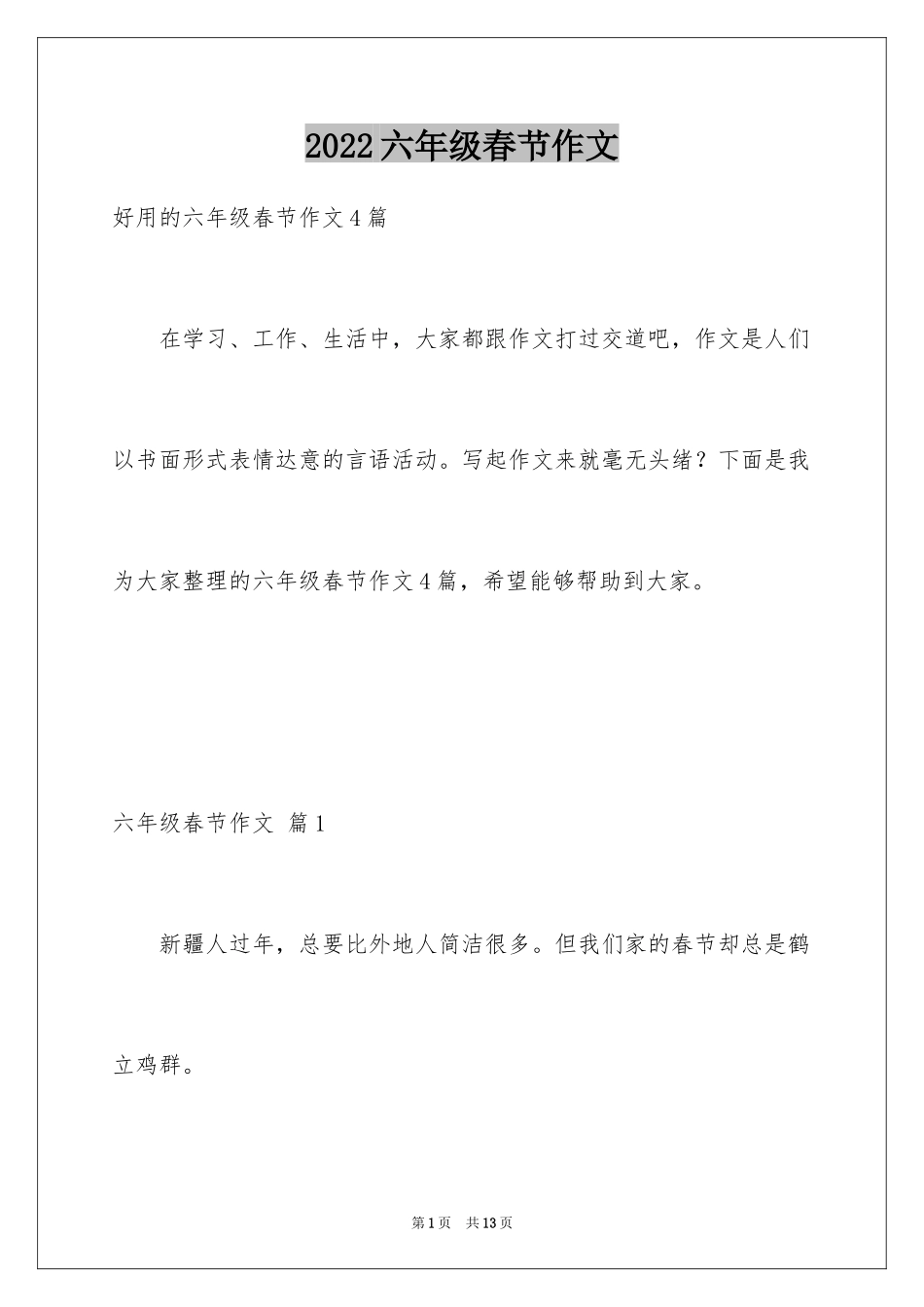 2024六年级春节作文_12_第1页