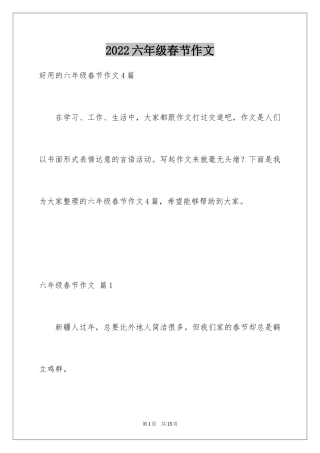 2024六年级春节作文_12
