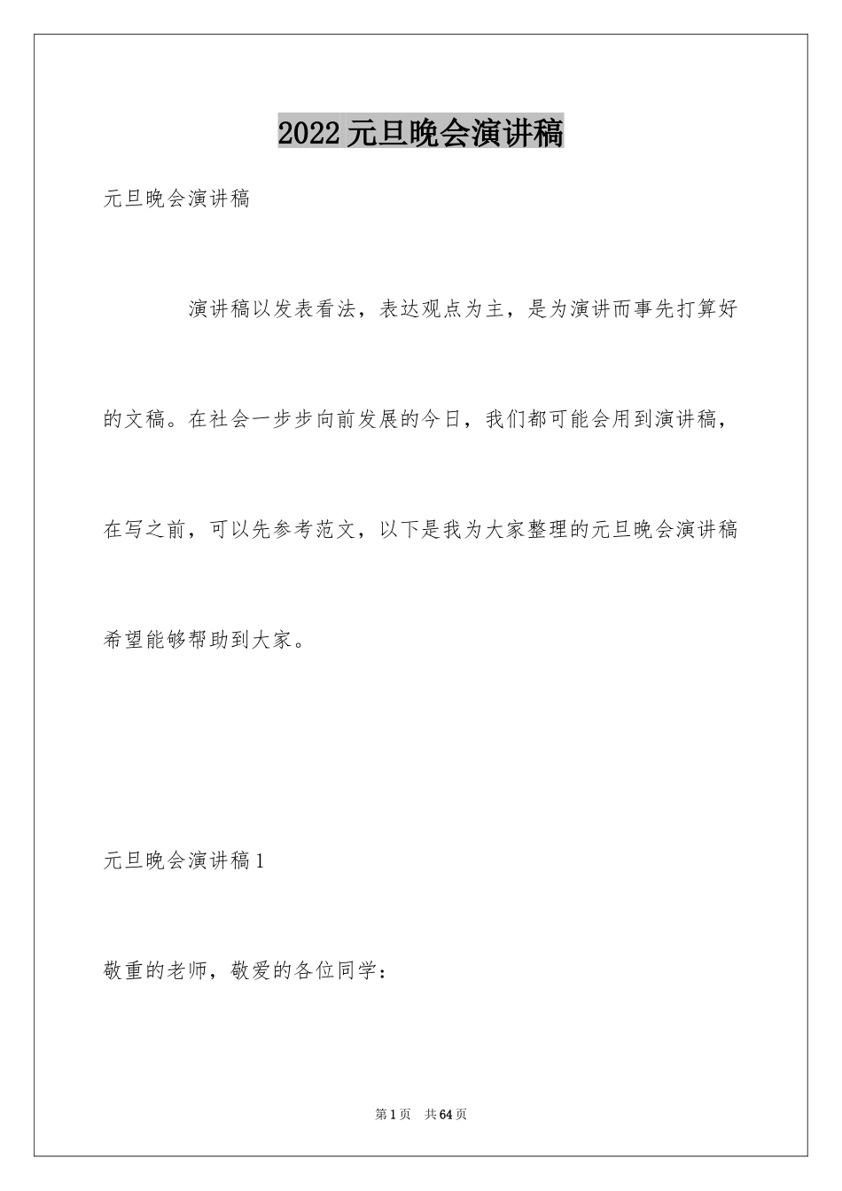 2024元旦晚会演讲稿_7_第1页