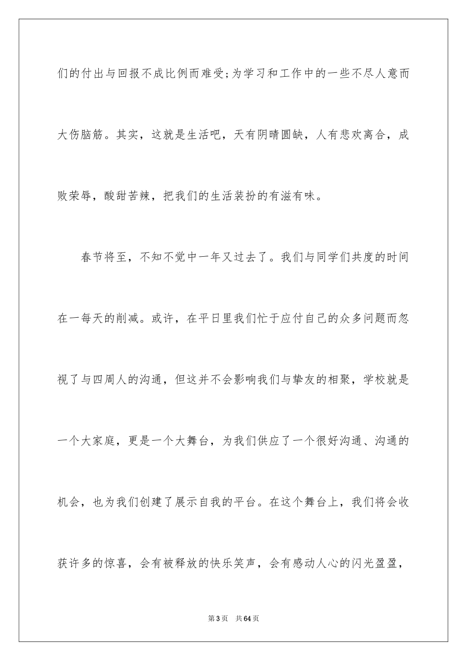 2024元旦晚会演讲稿_7_第3页