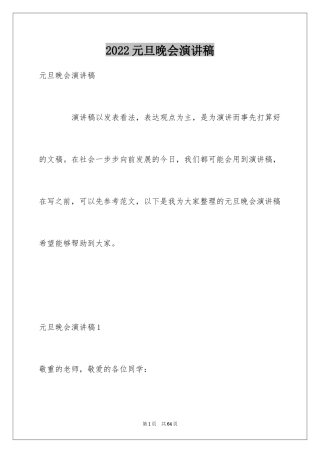 2024元旦晚会演讲稿_7