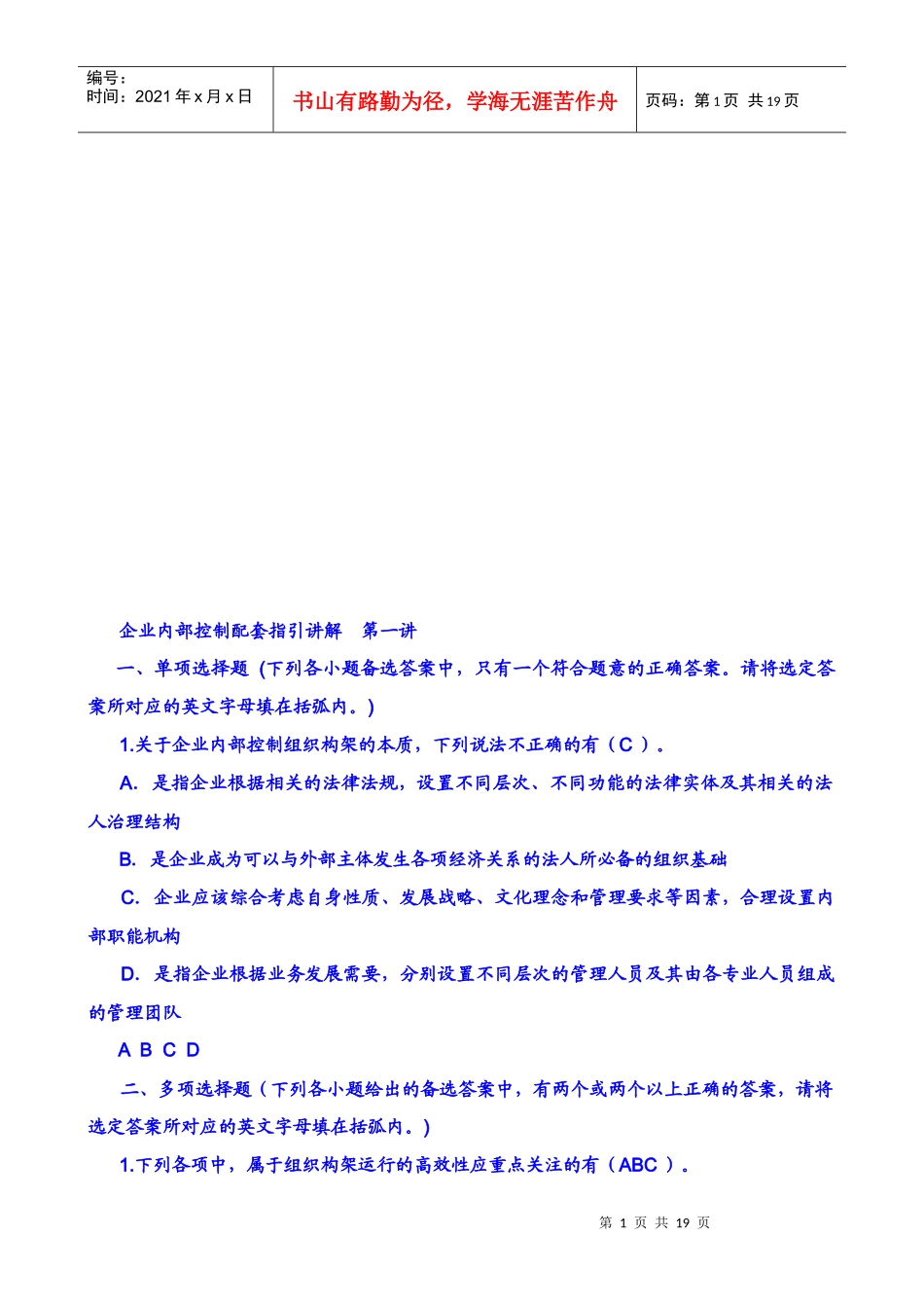 企业内部控制配套指引讲解试题_第1页