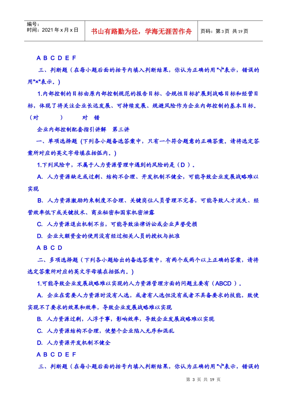 企业内部控制配套指引讲解试题_第3页