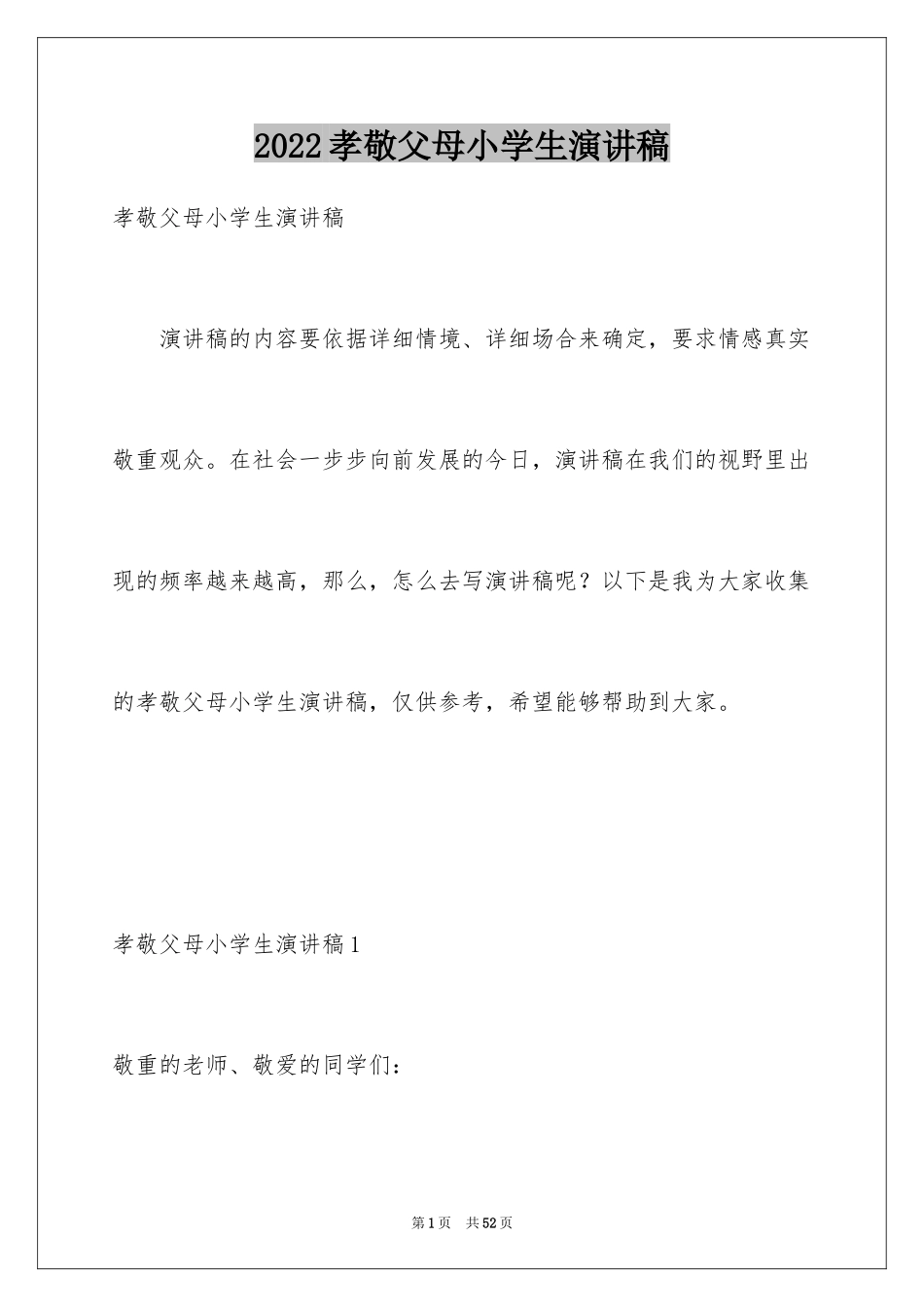 2024孝敬父母小学生演讲稿_4_第1页