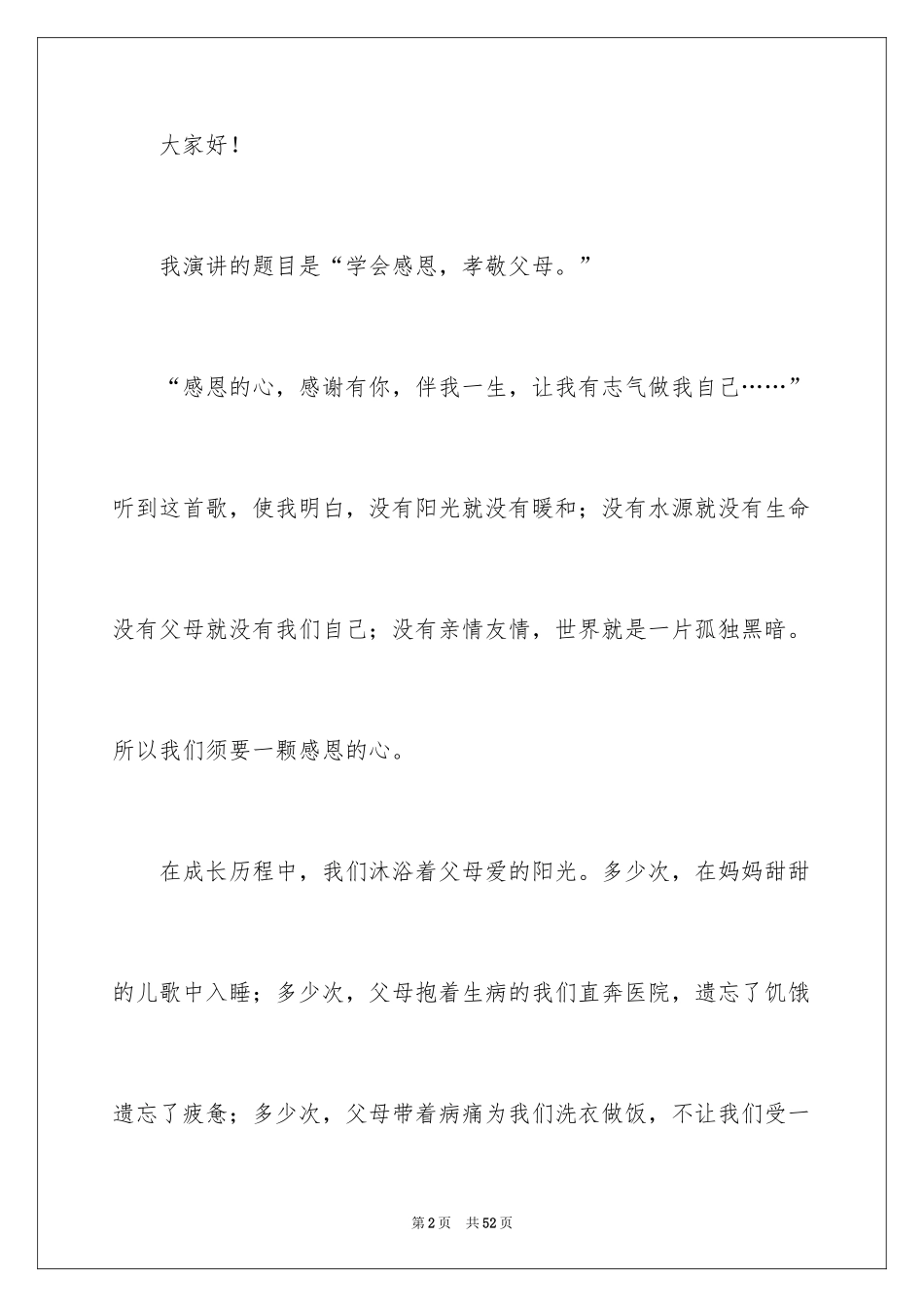 2024孝敬父母小学生演讲稿_4_第2页