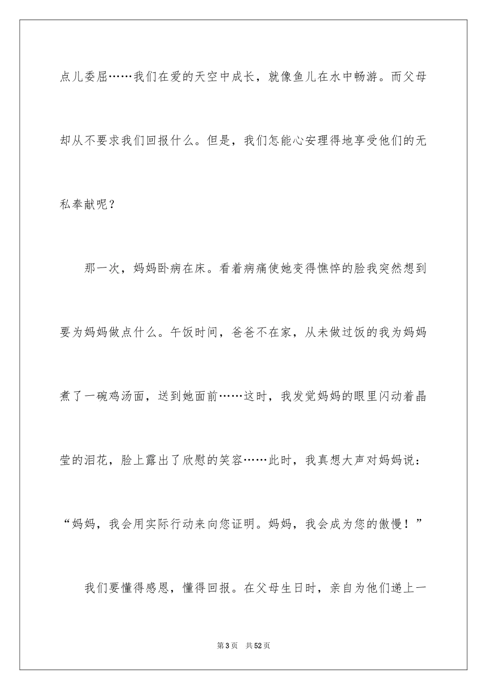 2024孝敬父母小学生演讲稿_4_第3页