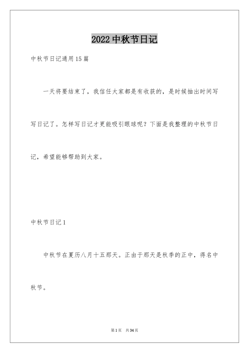 2024中秋节日记_83_第1页