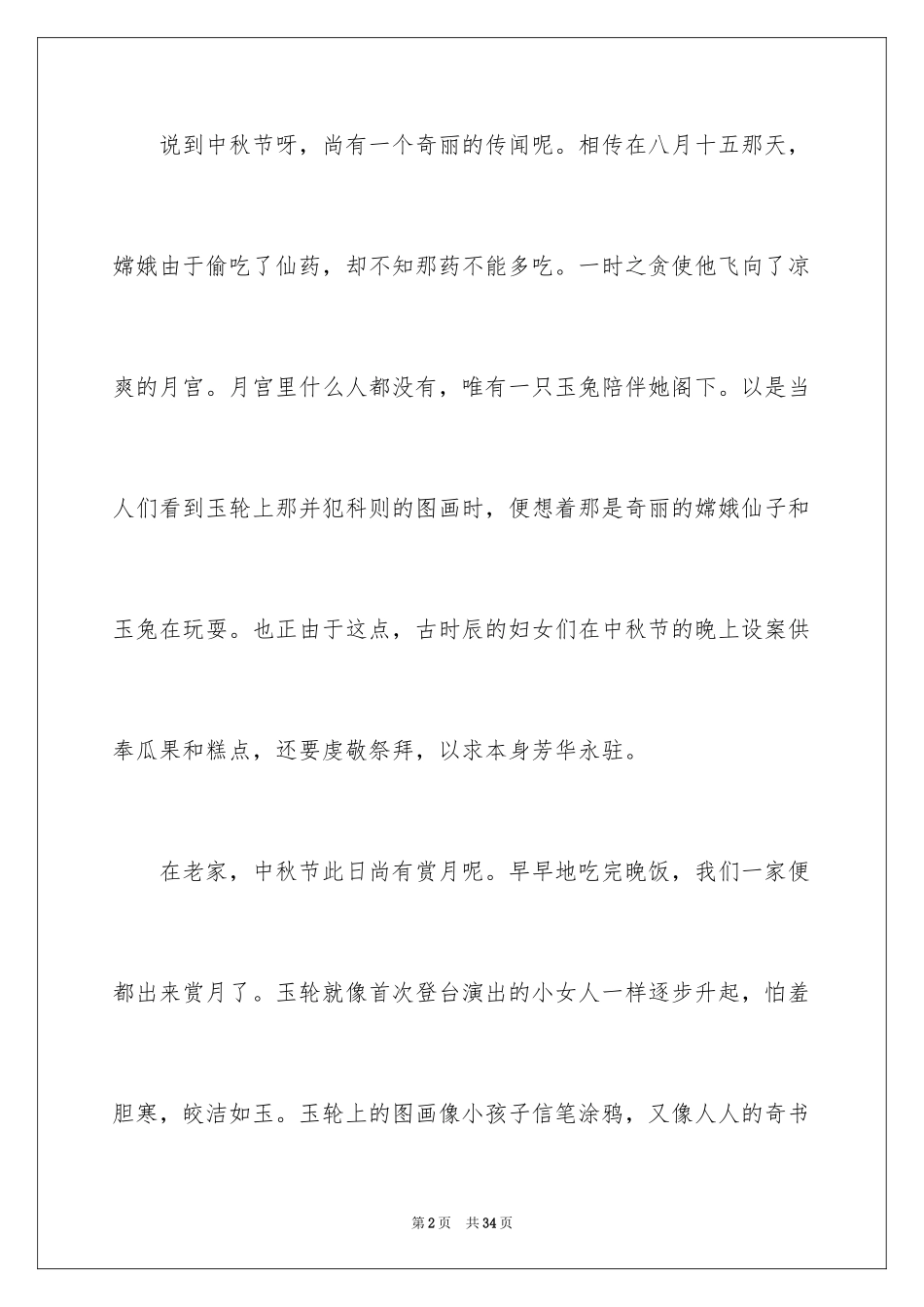 2024中秋节日记_83_第2页
