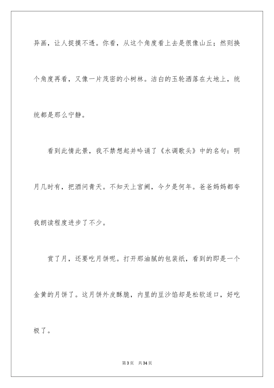 2024中秋节日记_83_第3页
