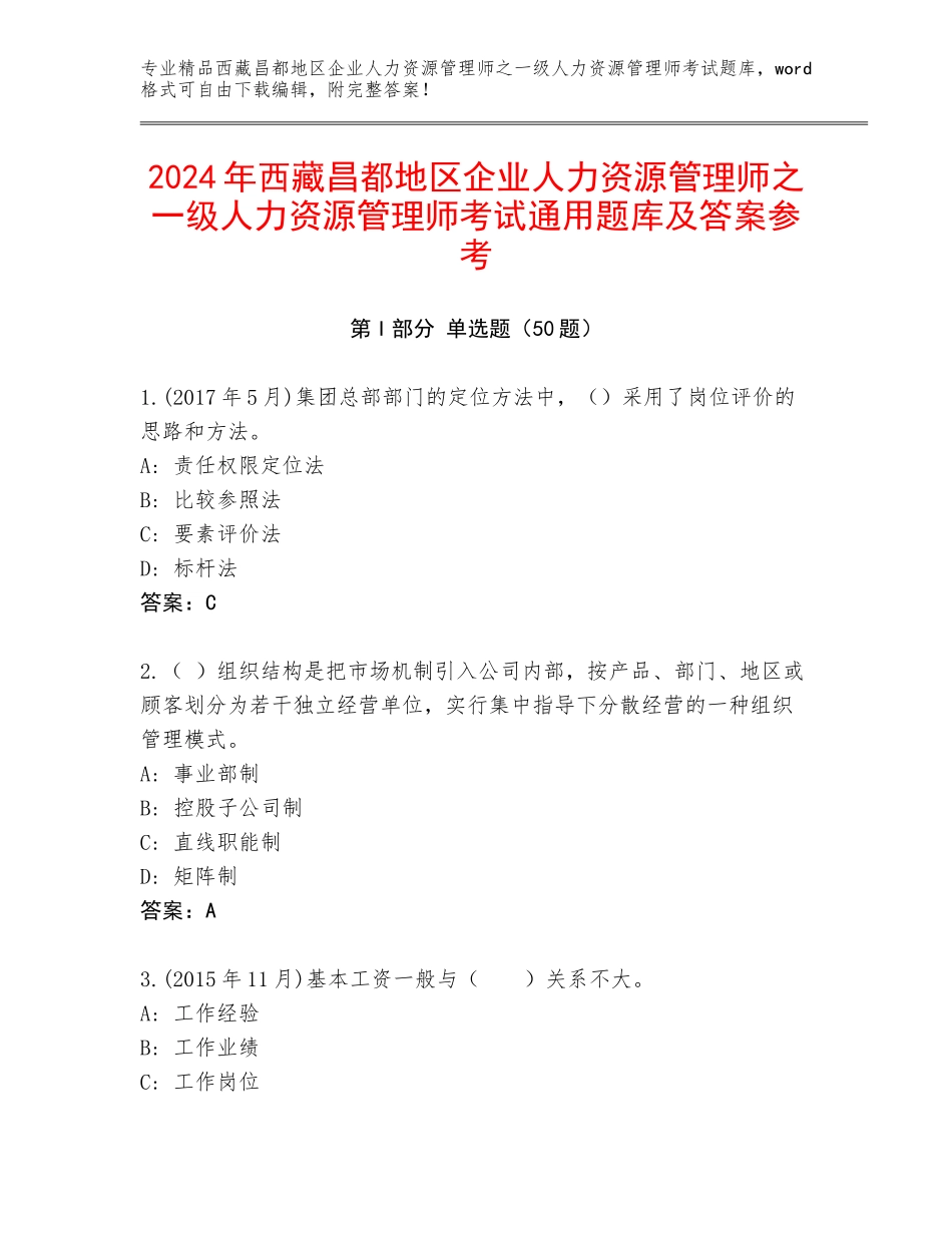 2024年西藏昌都地区企业人力资源管理师之一级人力资源管理师考试通用题库及答案参考_第1页