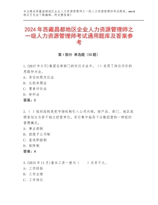 2024年西藏昌都地区企业人力资源管理师之一级人力资源管理师考试通用题库及答案参考