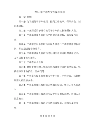 2024年平移车安全操作规程 