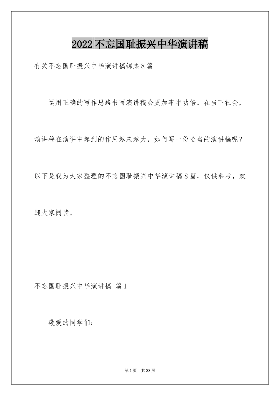 2024不忘国耻振兴中华演讲稿_157_第1页