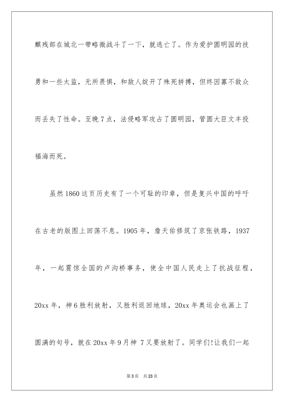2024不忘国耻振兴中华演讲稿_157_第3页