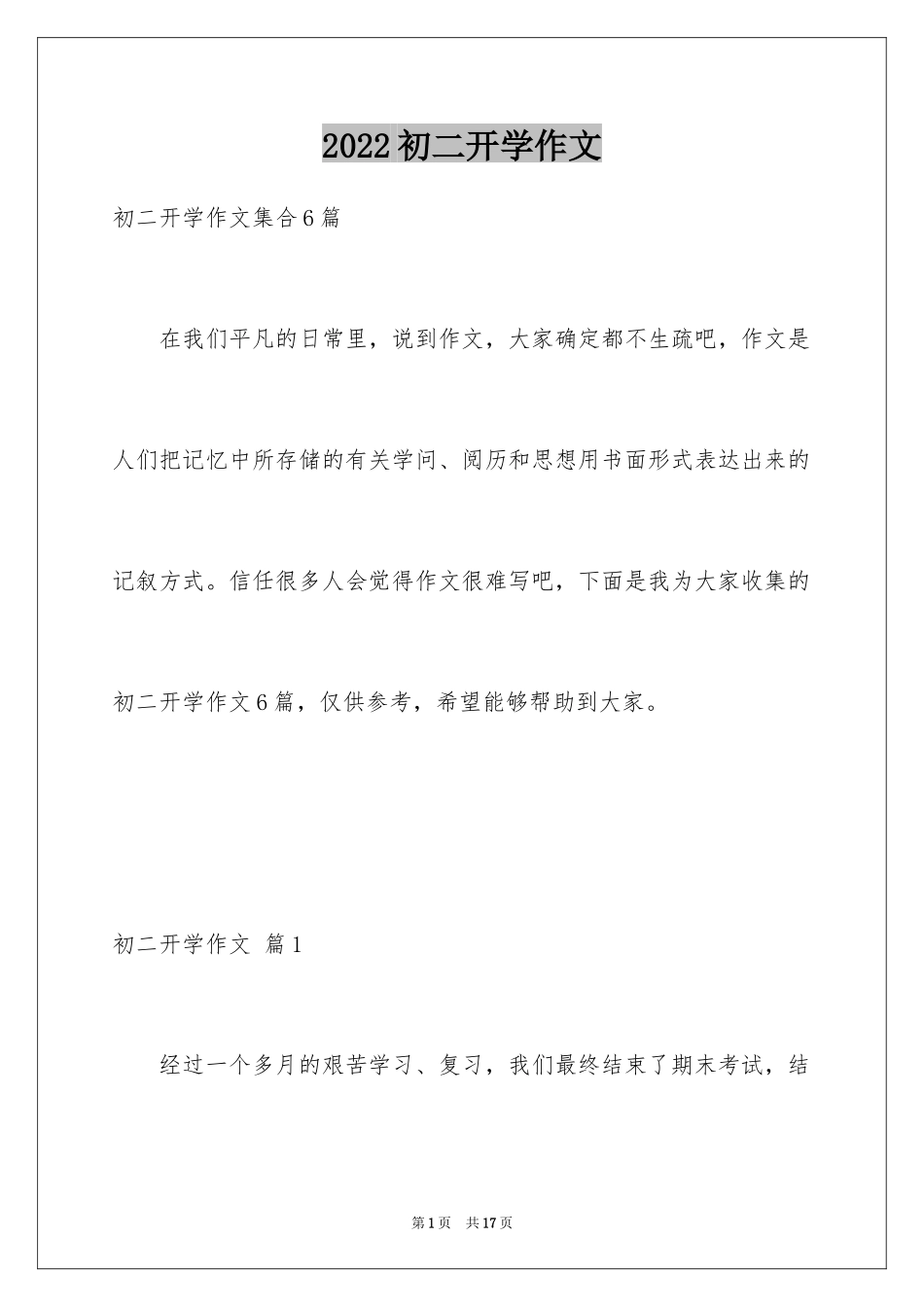 2024初二开学作文_31_第1页