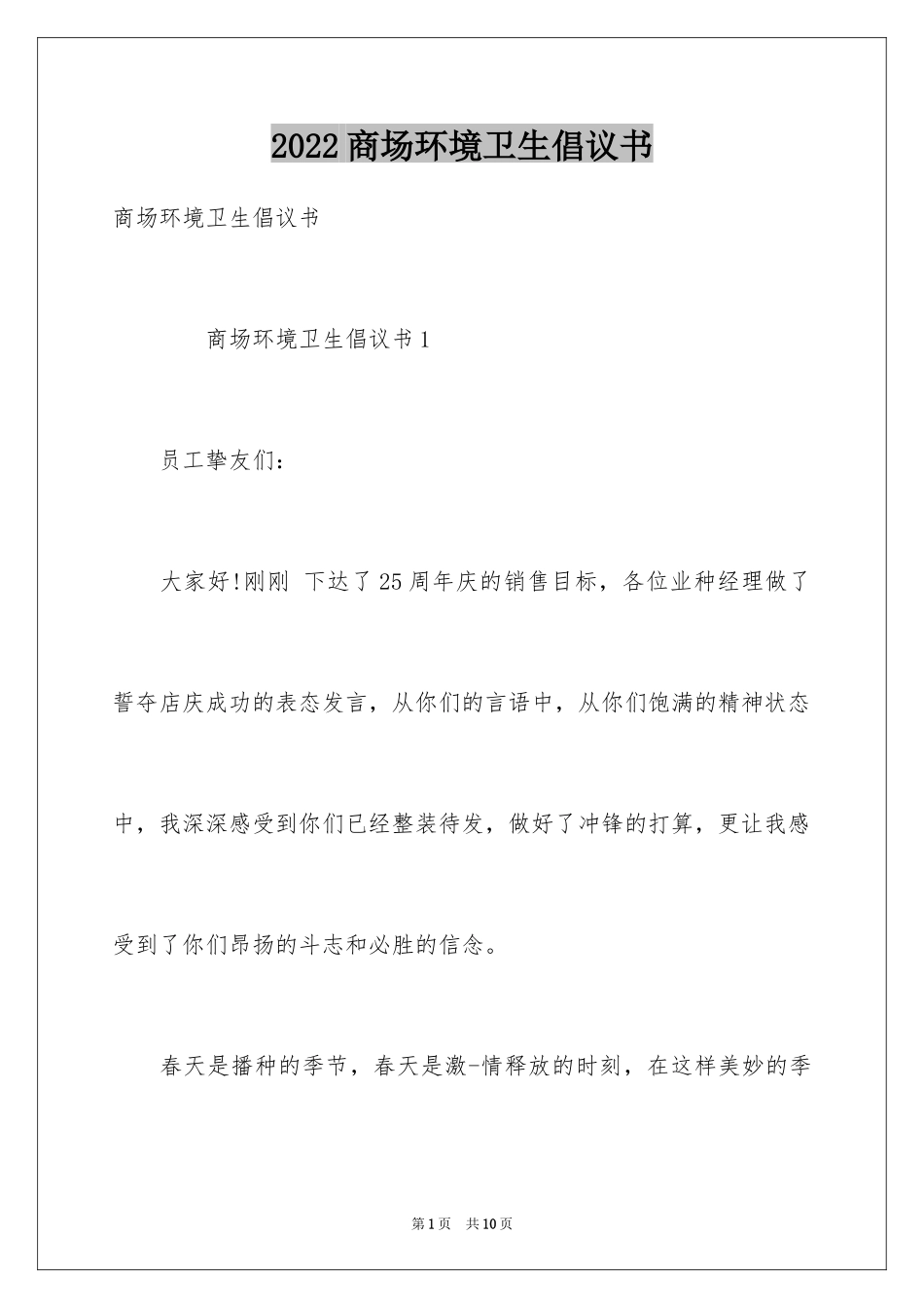 2024商场环境卫生倡议书_第1页