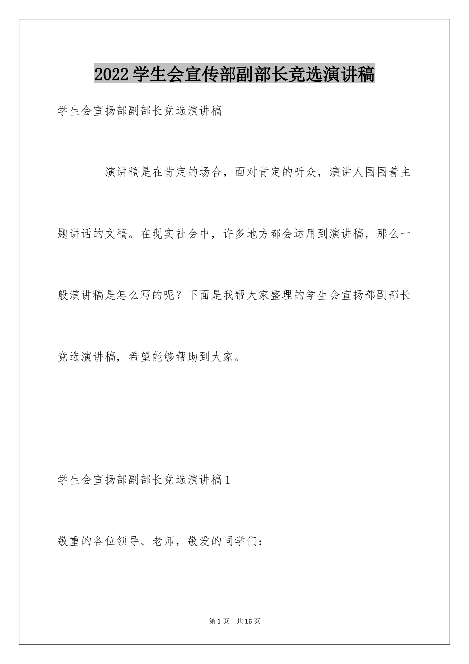 2024学生会宣传部副部长竞选演讲稿_第1页