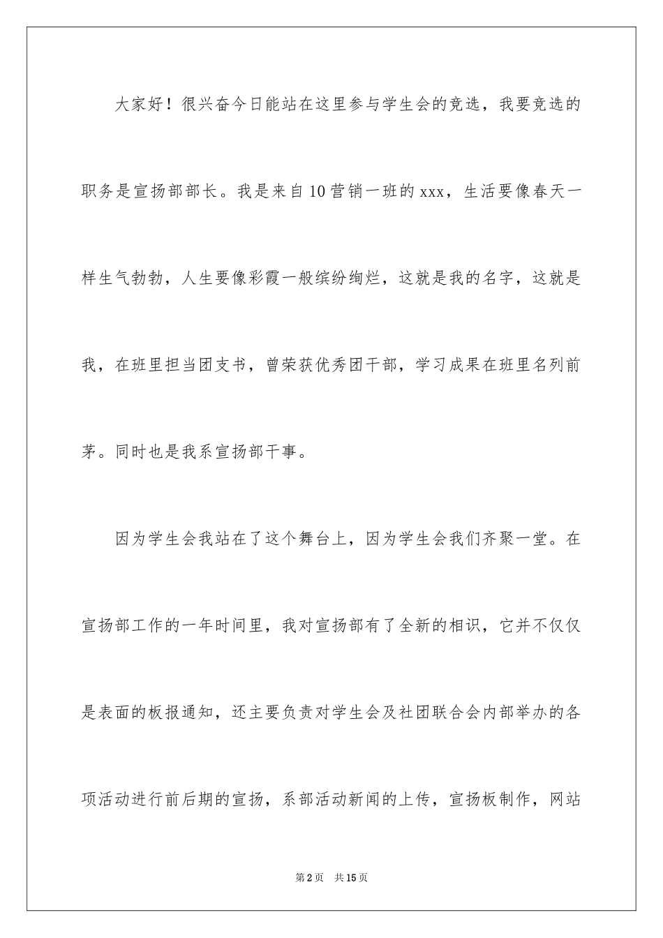 2024学生会宣传部副部长竞选演讲稿_第2页