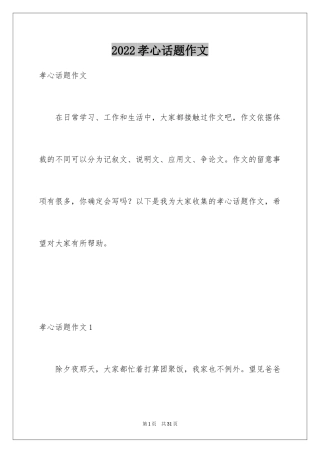 2024孝心话题作文