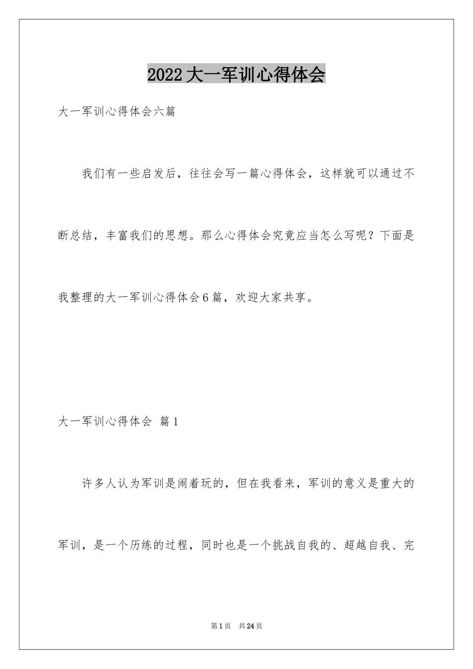 2024大一军训心得体会_172_第1页