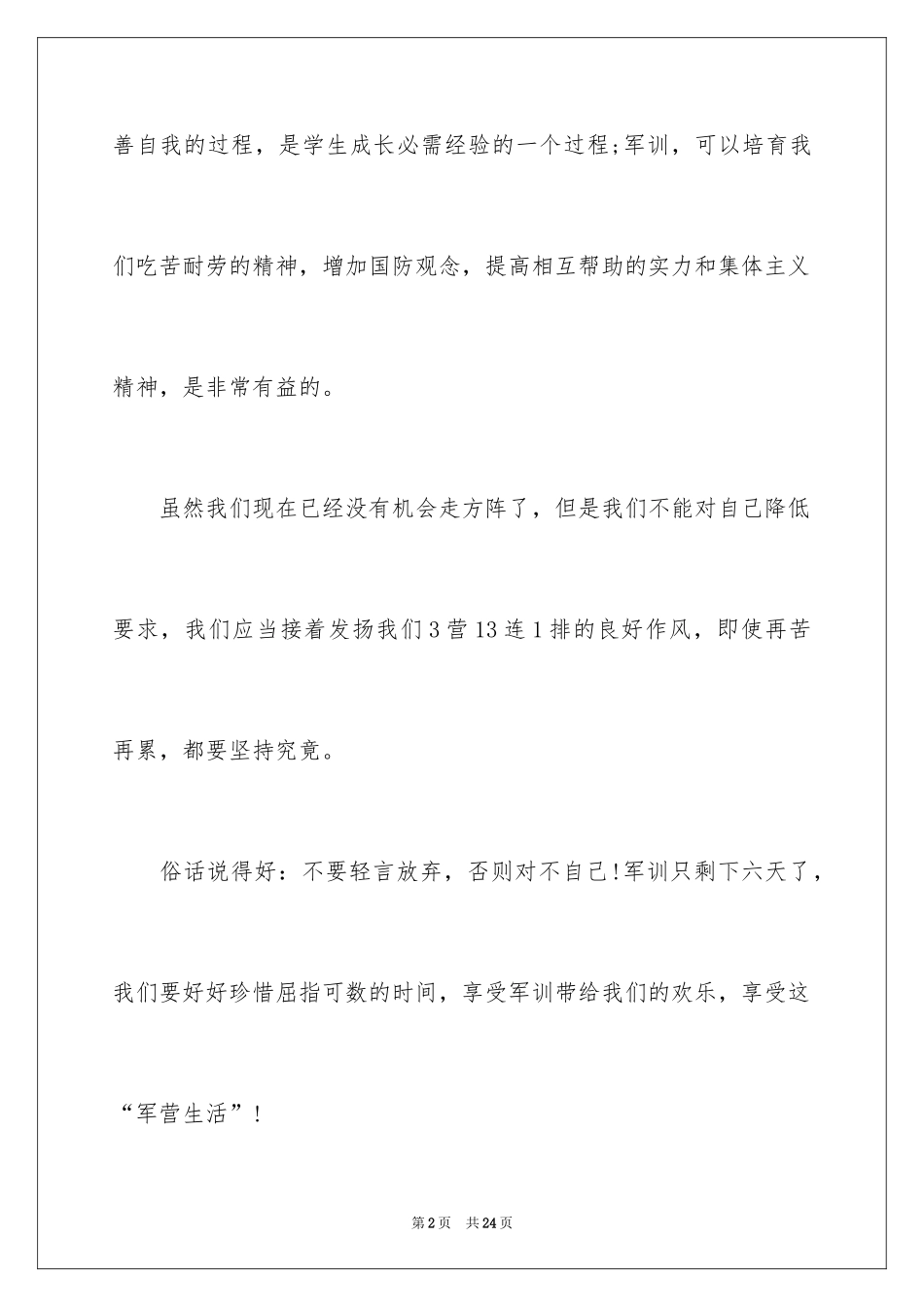 2024大一军训心得体会_172_第2页
