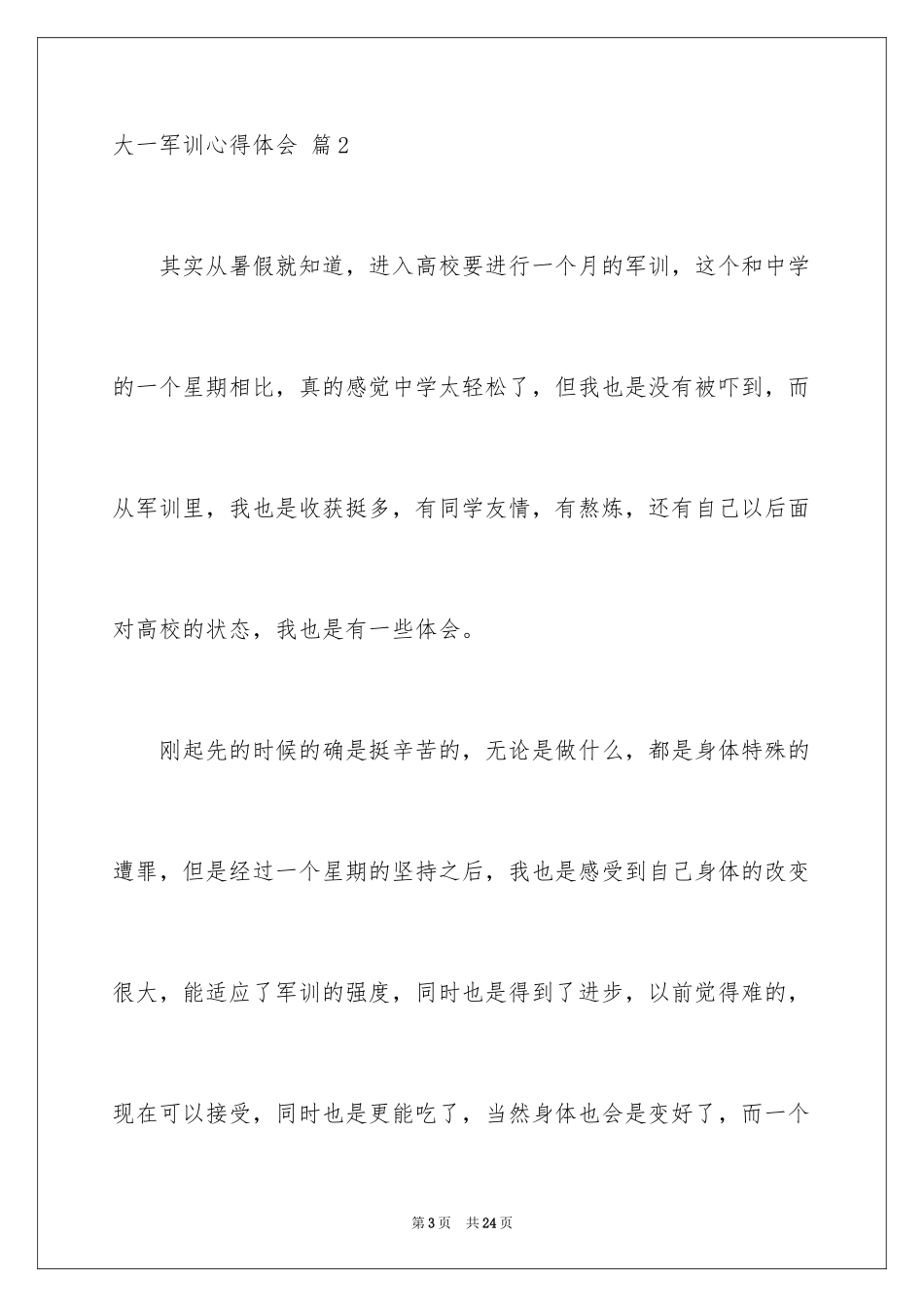 2024大一军训心得体会_172_第3页