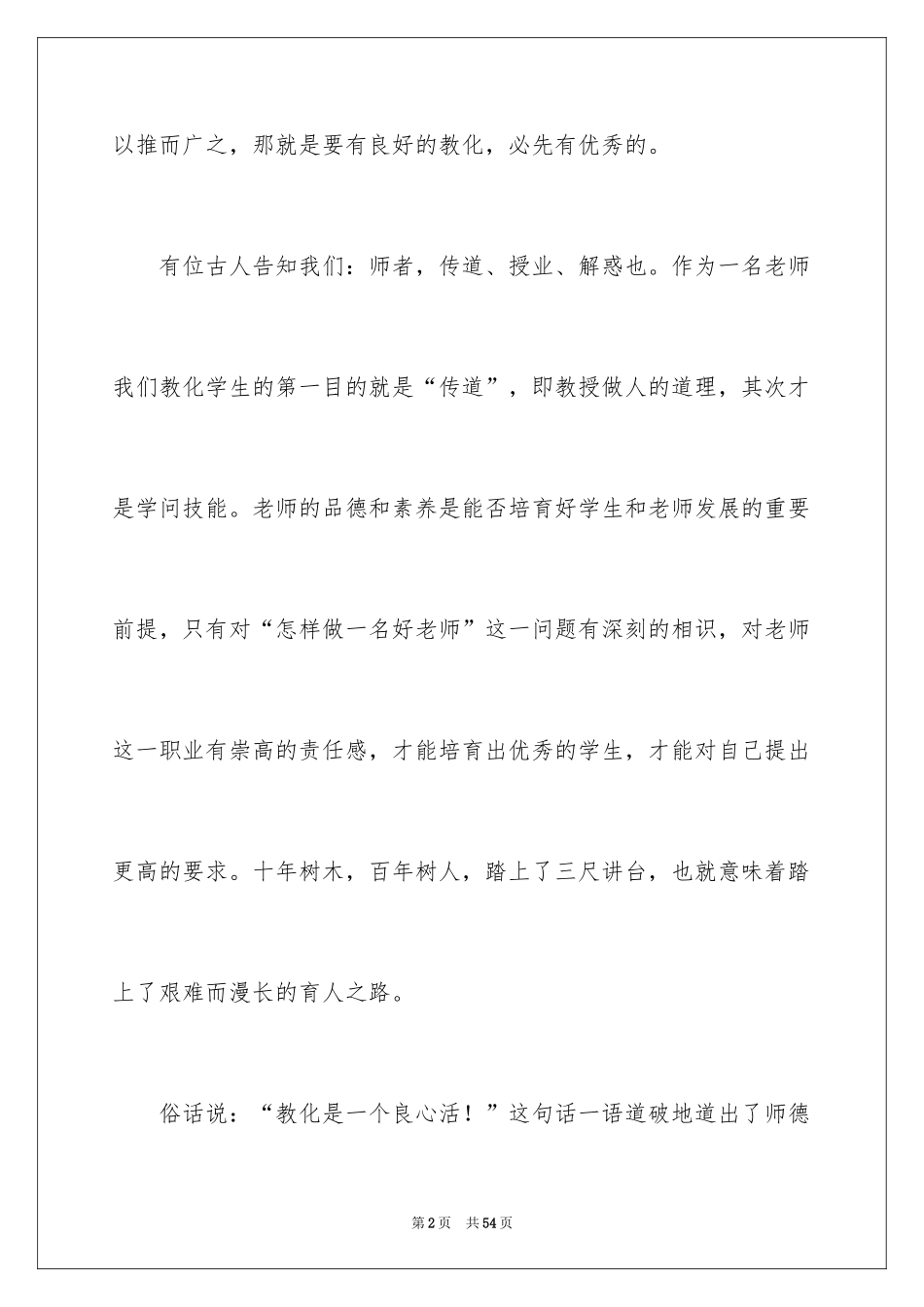 2024修师德铸师魂演讲稿_第2页