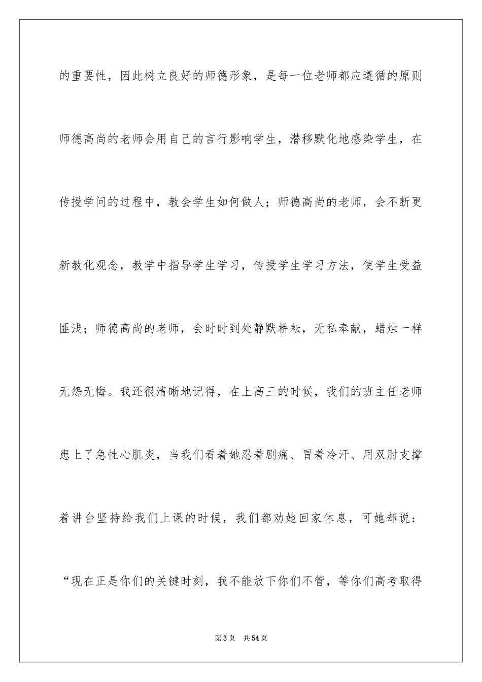 2024修师德铸师魂演讲稿_第3页