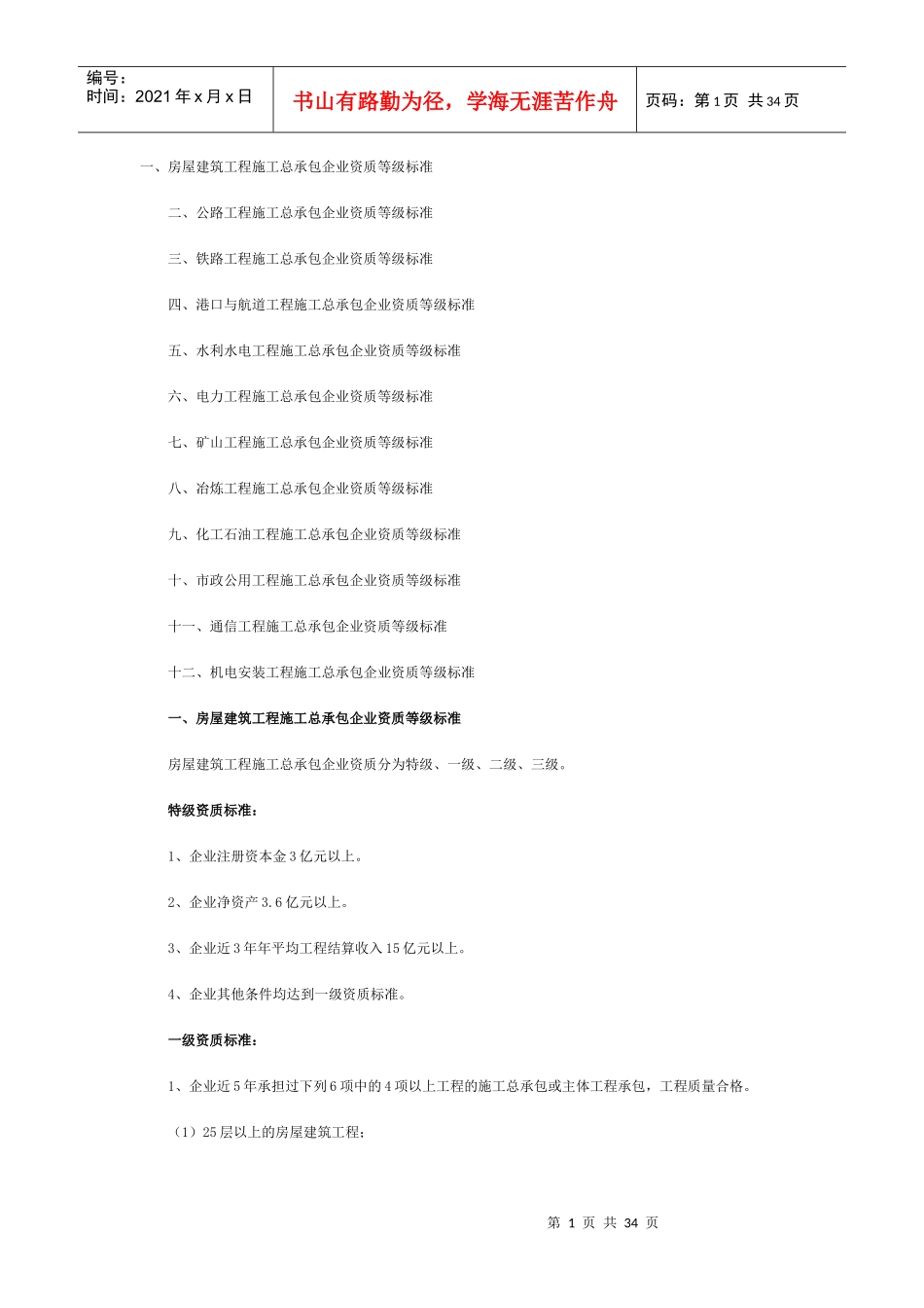 房屋建筑业资质等级_第1页