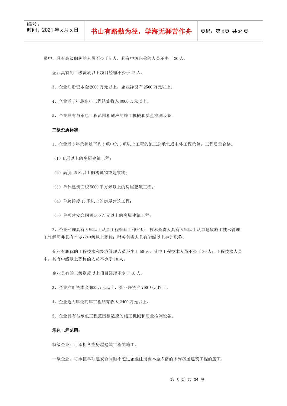 房屋建筑业资质等级_第3页