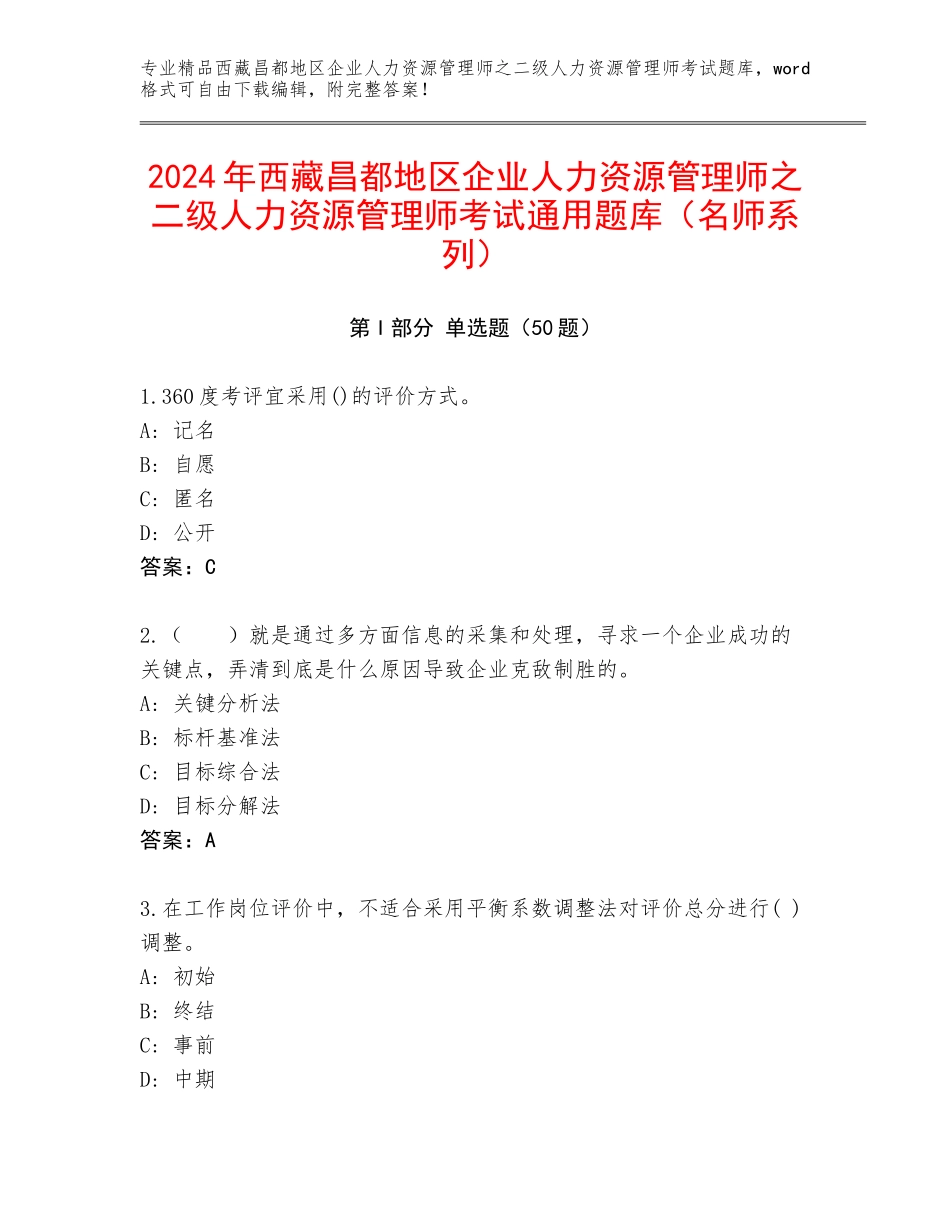 2024年西藏昌都地区企业人力资源管理师之二级人力资源管理师考试通用题库（名师系列）_第1页