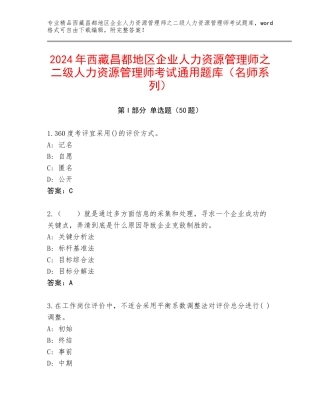 2024年西藏昌都地区企业人力资源管理师之二级人力资源管理师考试通用题库（名师系列）