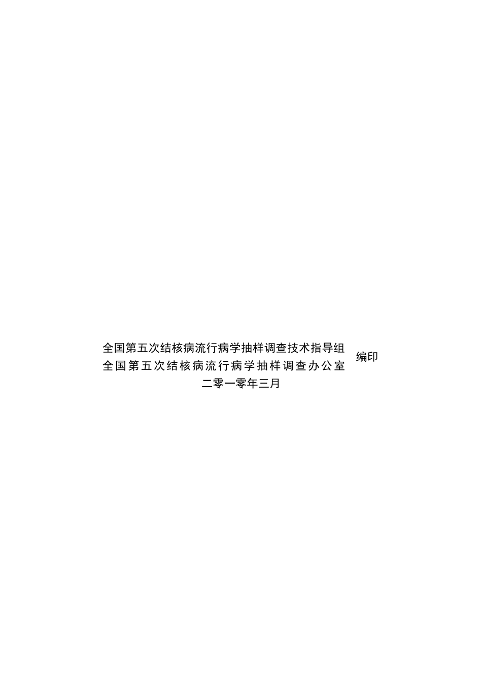 全国第五次结核病流行病学抽样调查方案_第2页