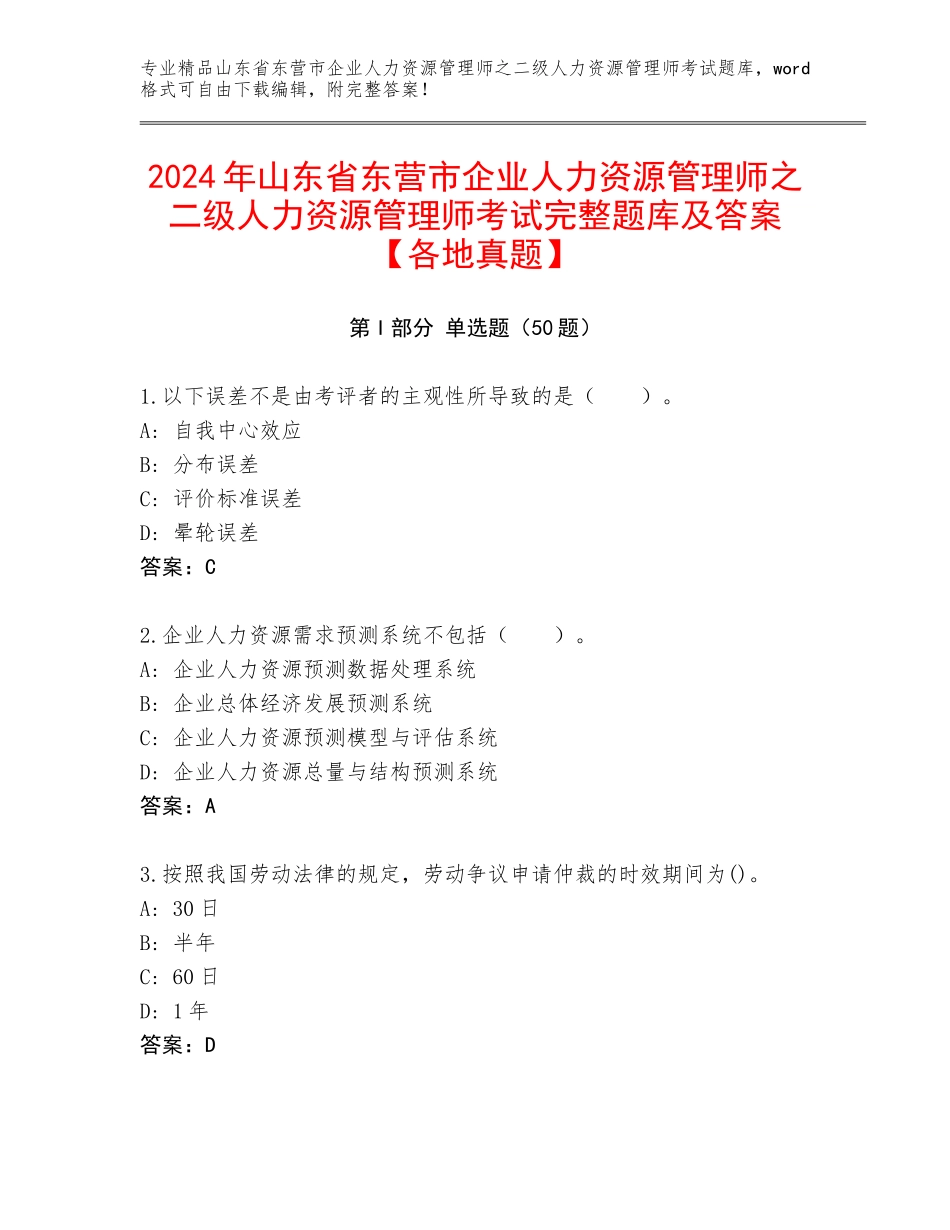 2024年山东省东营市企业人力资源管理师之二级人力资源管理师考试完整题库及答案【各地真题】_第1页