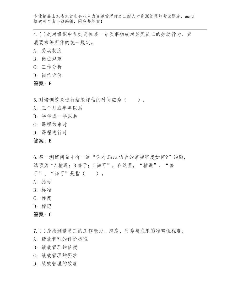 2024年山东省东营市企业人力资源管理师之二级人力资源管理师考试完整题库及答案【各地真题】_第2页