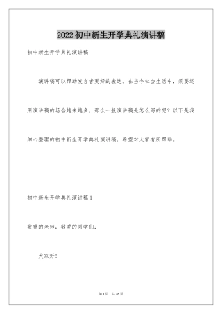 2024初中新生开学典礼演讲稿_2