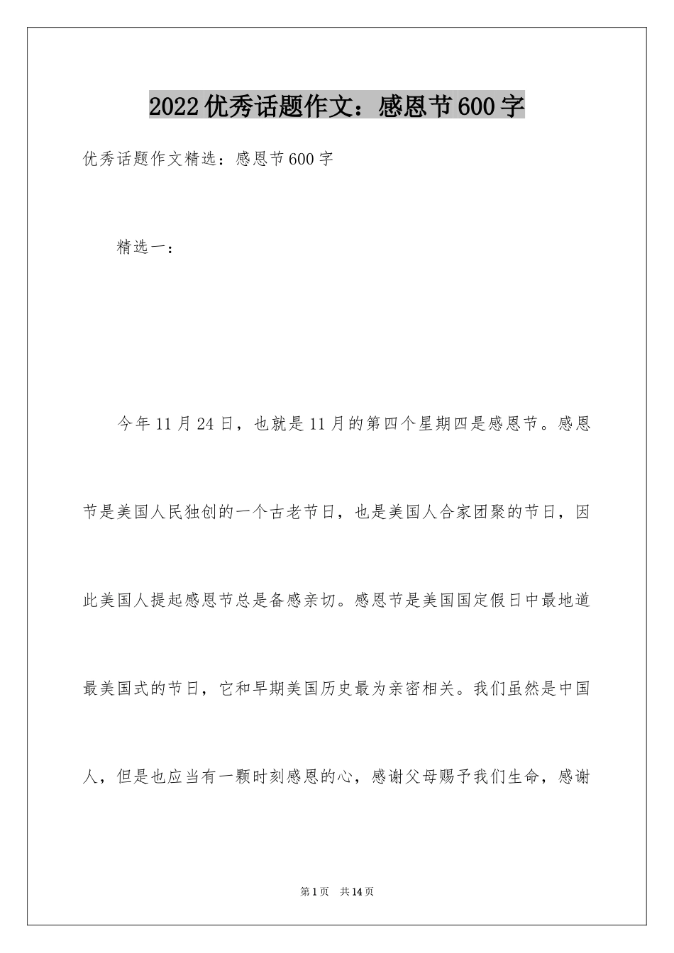 2024优秀话题作文：感恩节600字_第1页