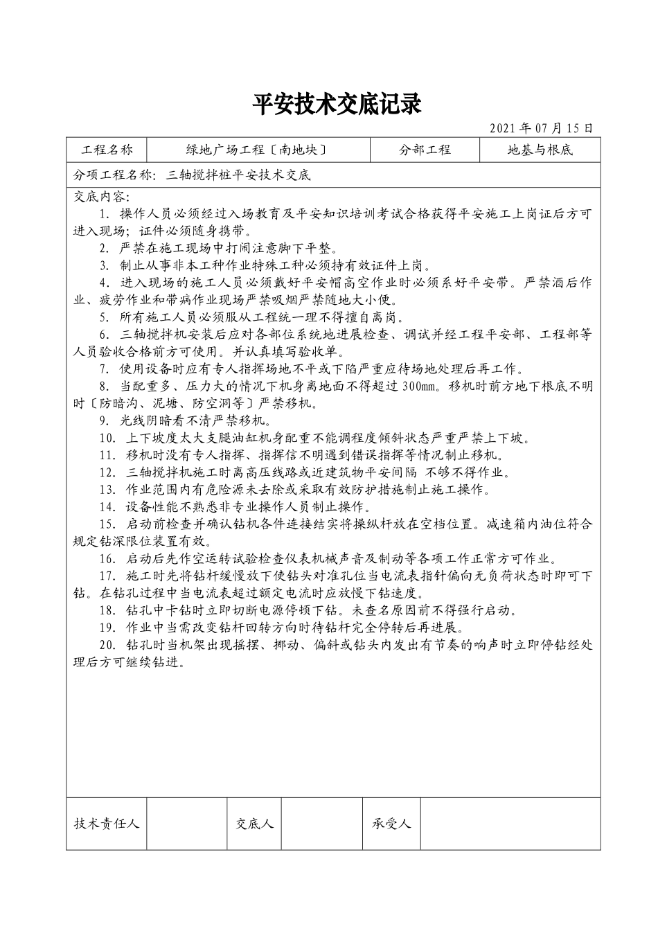 某广场三轴搅拌桩安全技术交底记录_第1页