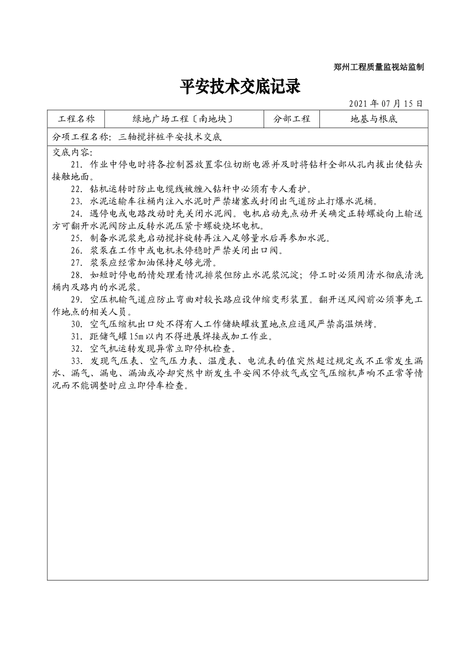 某广场三轴搅拌桩安全技术交底记录_第2页